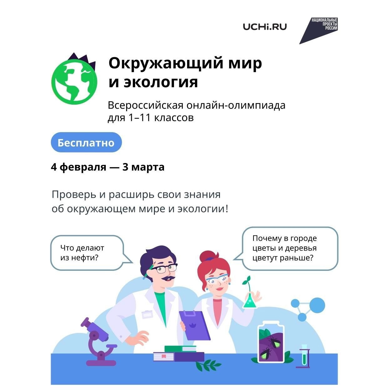 Всероссийская онлайн-олимпиада по окружающему миру и экологии для учеников 1-11 классов.