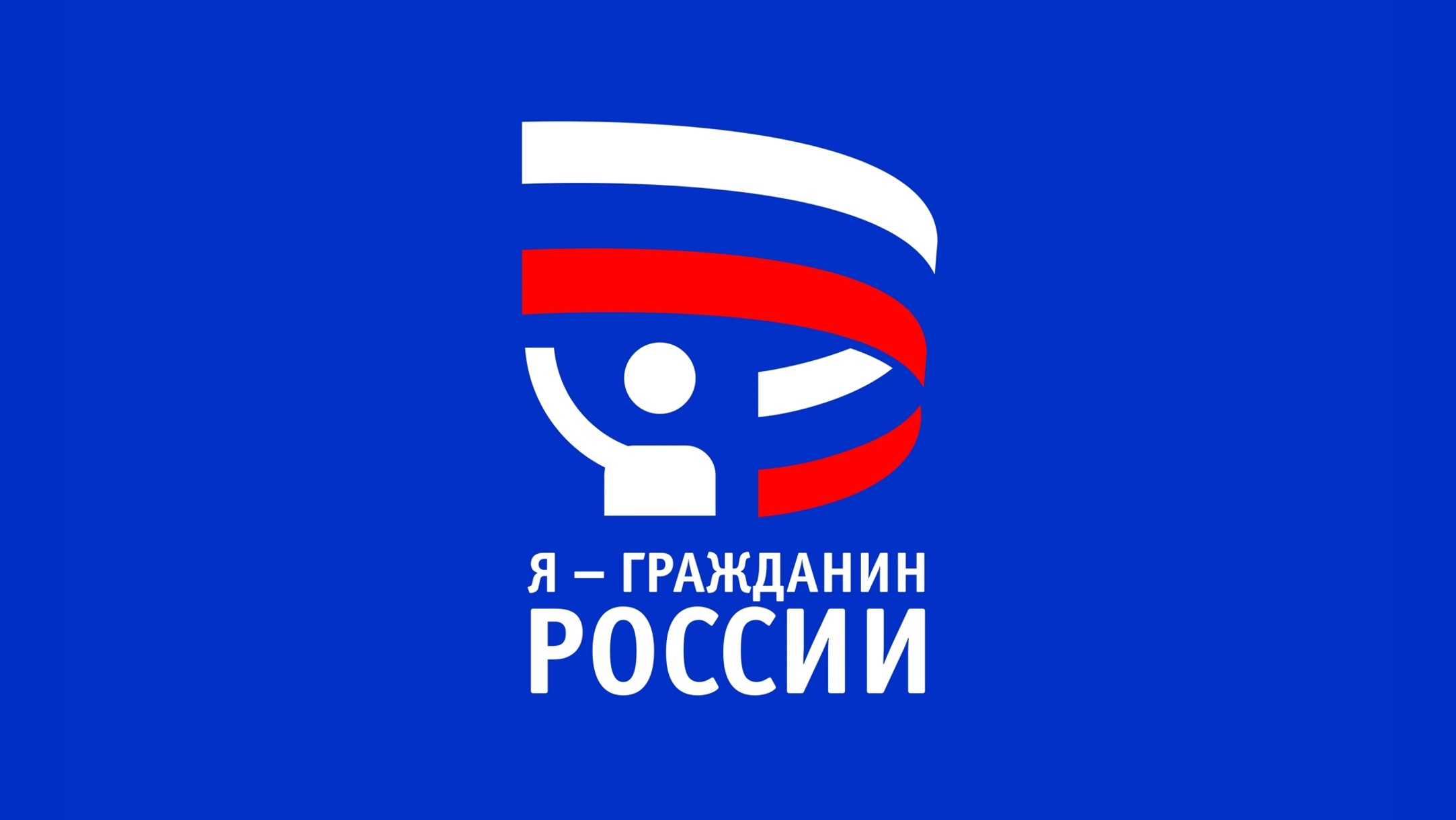 Всероссийская акция &amp;quot;Я - гражданин России&amp;quot;.