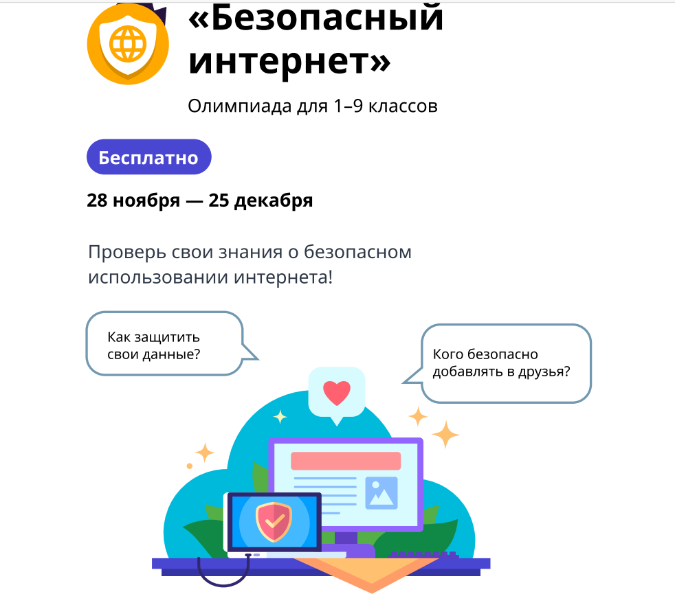 Олимпиада &amp;quot;Безопасный интернет&amp;quot;.