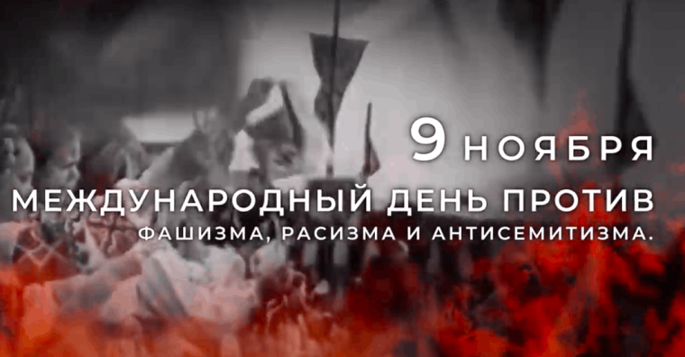 Патриотический урок «Вечные ценности против фашизма» к Международному дню против фашизма, расизма и антисемитизма..
