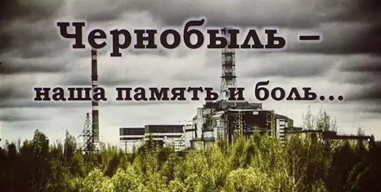 26 апреля – Международный день памяти о Чернобыльской катастрофе..